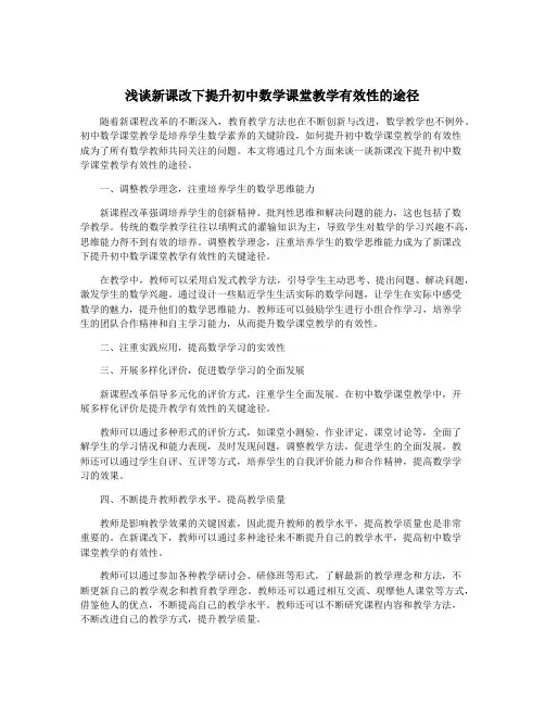 浅谈新课改下提升初中数学课堂教学有效性的途径