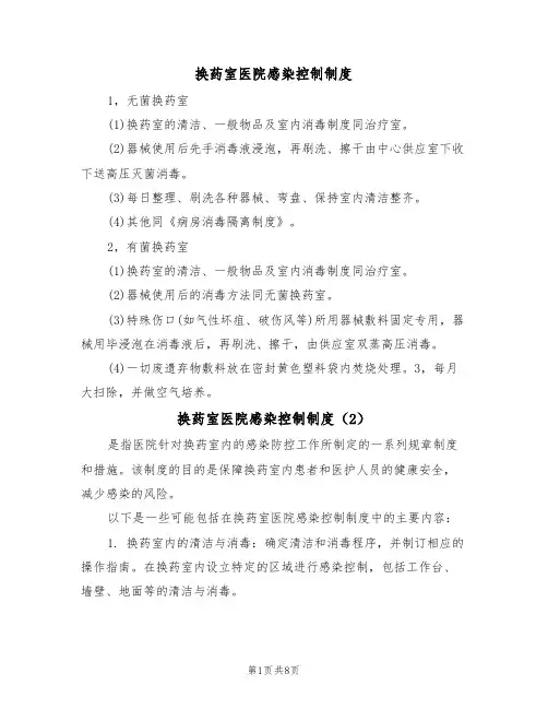 换药室医院感染控制制度（6篇）