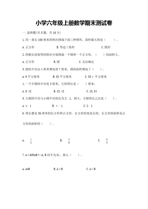 小学六年级上册数学期末测试卷含答案(完整版)