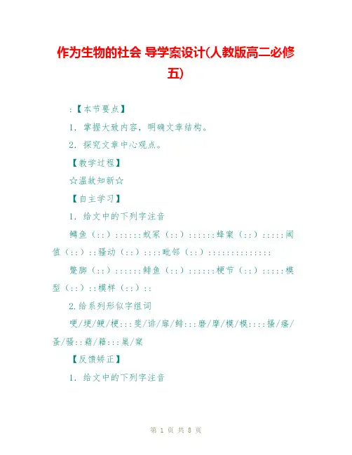 作为生物的社会 导学案设计(人教版高二必修五)
