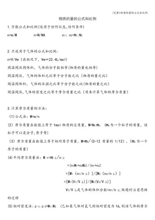 (完整)物质的量的公式和比例