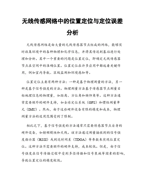 无线传感网络中的位置定位与定位误差分析