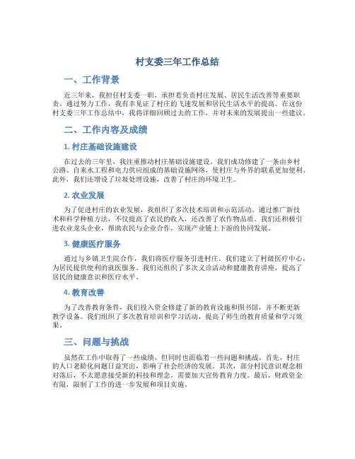 村支委三年工作总结