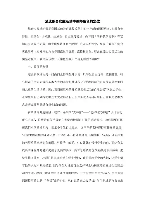浅议综合实践活动中教师角色的定位
