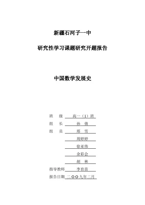 数学课题——中国数学发展史开题报告