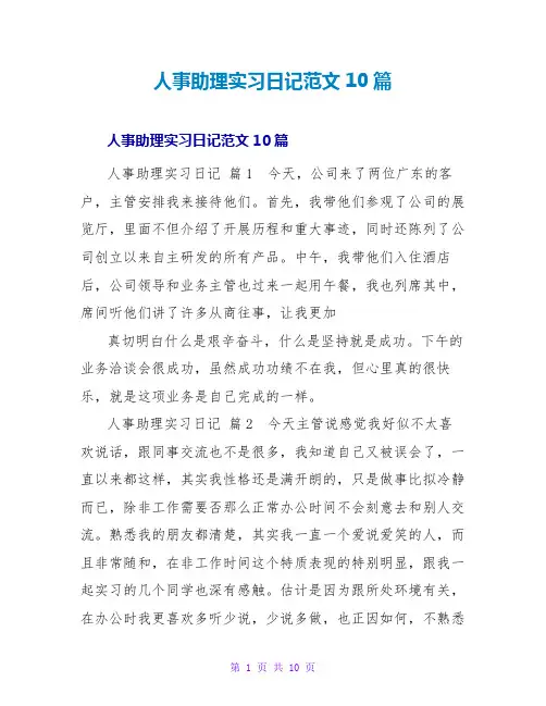 人事助理实习日记范文10篇