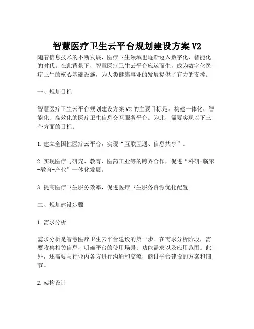 2023-智慧医疗卫生云平台规划建设方案V2-1