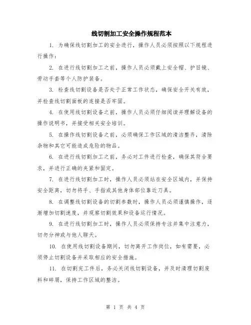 线切割加工安全操作规程范本（2篇）