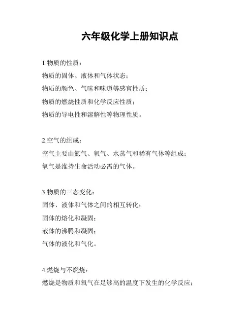 六年级化学上册知识点