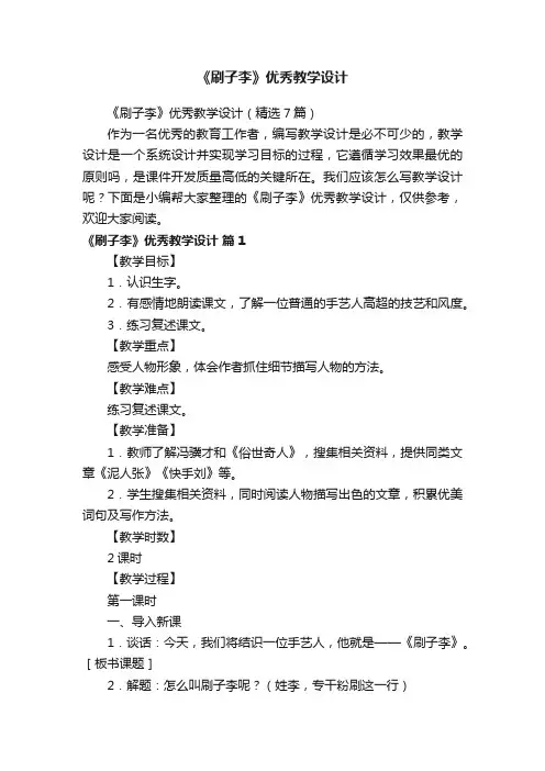 《刷子李》优秀教学设计（精选7篇）