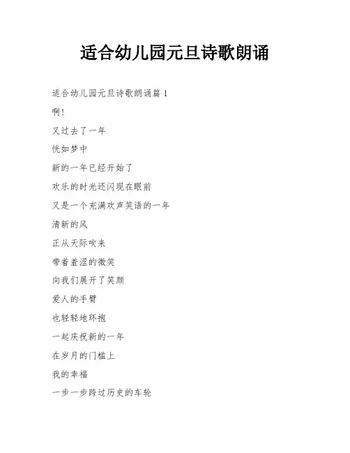 适合幼儿园元旦诗歌朗诵