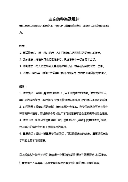 遗忘的种类及规律