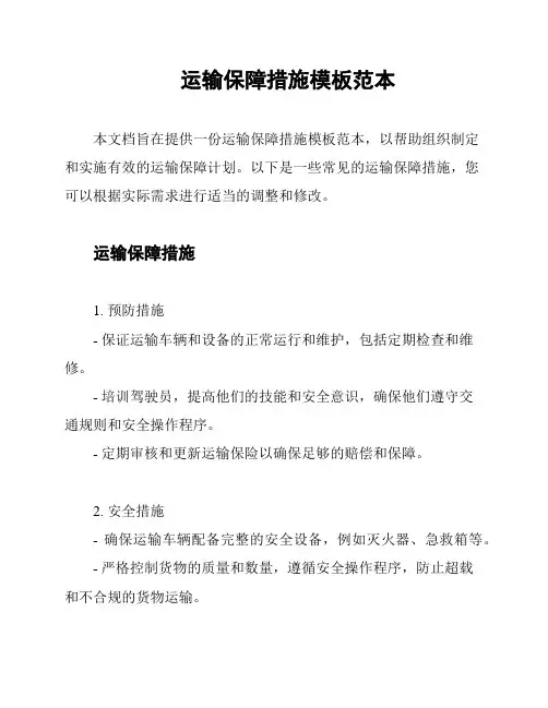 运输保障措施模板范本