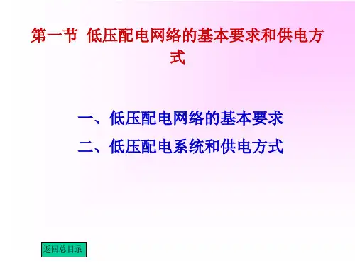 第9章 第一节低压配电网络的基本要求和供电方式