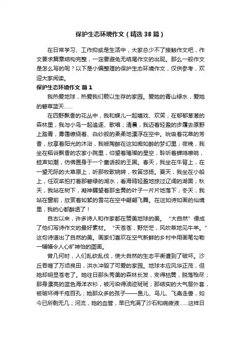 保护生态环境作文（精选38篇）