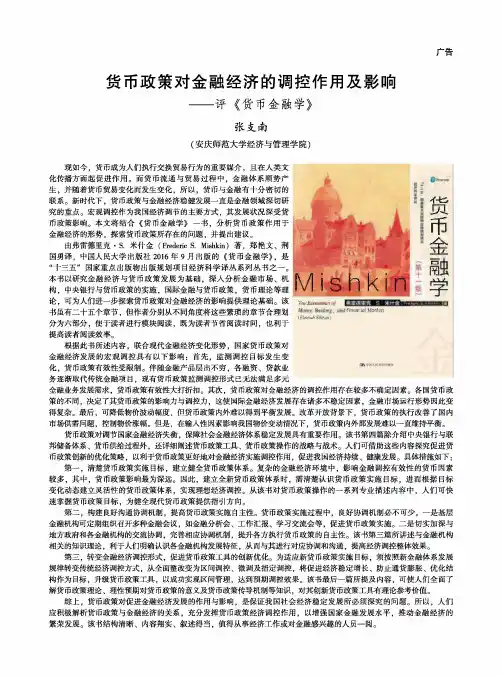 货币政策对金融经济的调控作用及影响——评《货币金融学》