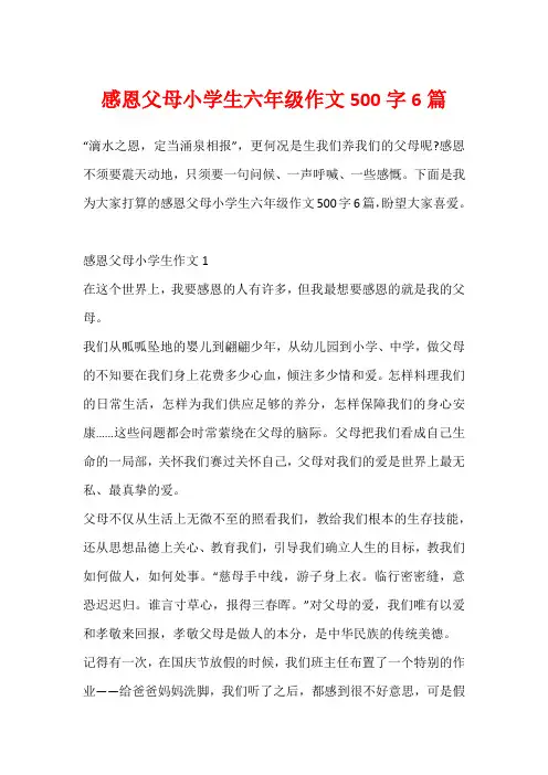 感恩父母小学生六年级作文500字6篇