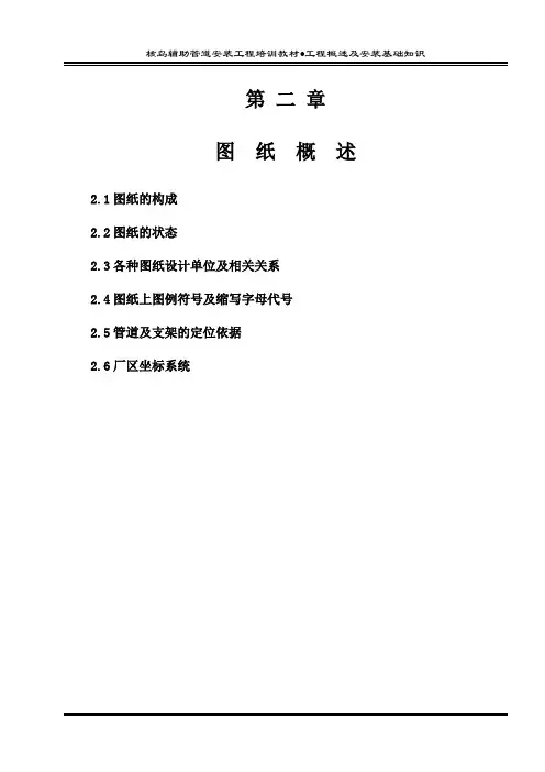 2_第一篇 第二章_图纸概述-核岛辅助管道安装