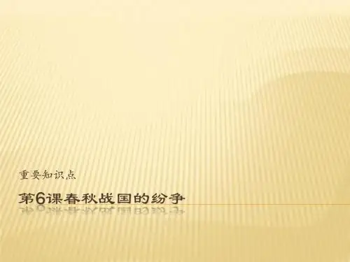 第六课春秋战国的纷争知识点