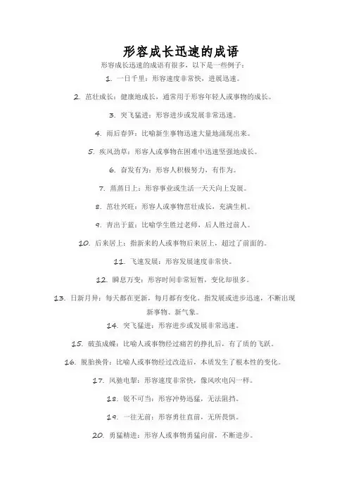 形容成长迅速的成语