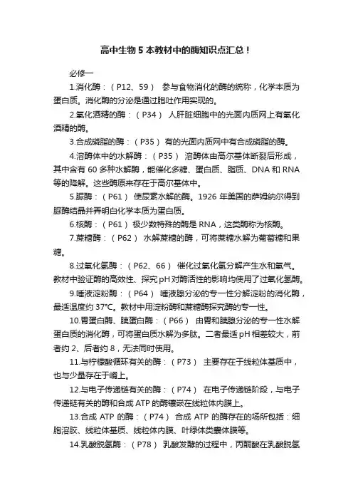 高中生物5本教材中的酶知识点汇总！