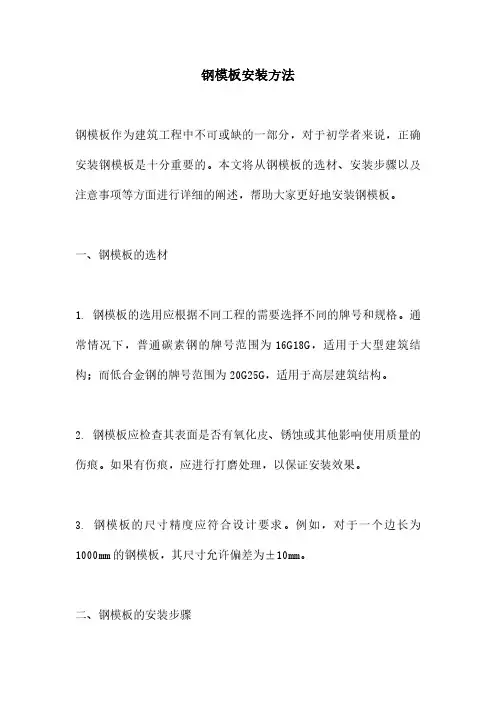 钢模板安装方法