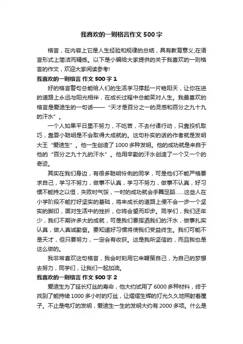我喜欢的一则格言作文500字