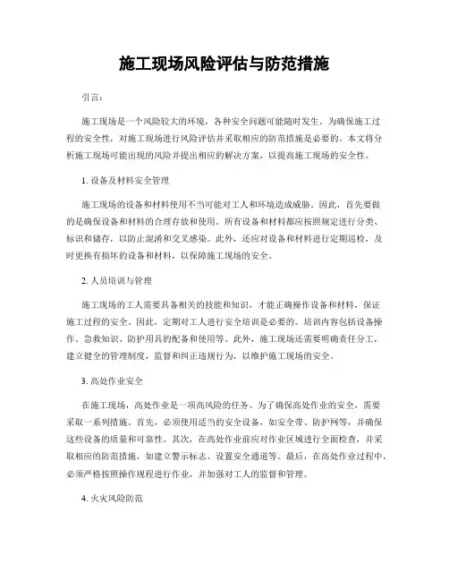 施工现场风险评估与防范措施