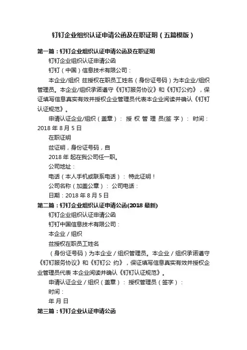 钉钉企业组织认证申请公函及在职证明（五篇模版）