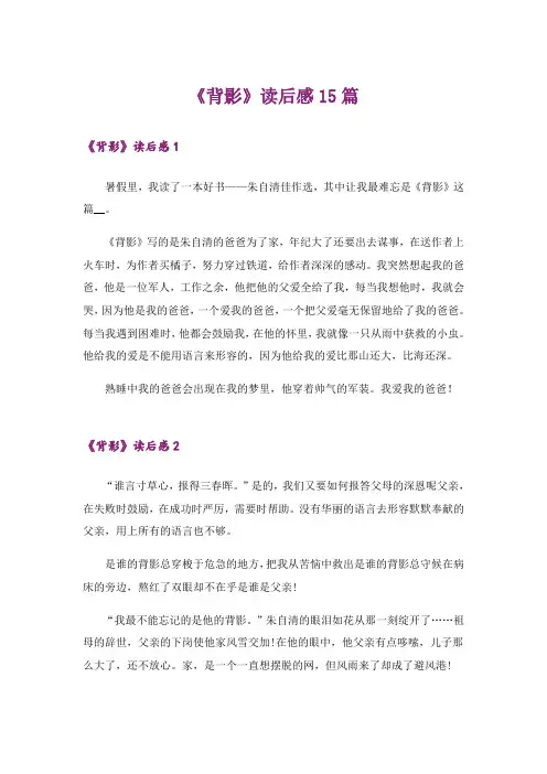 《背影》读后感15篇