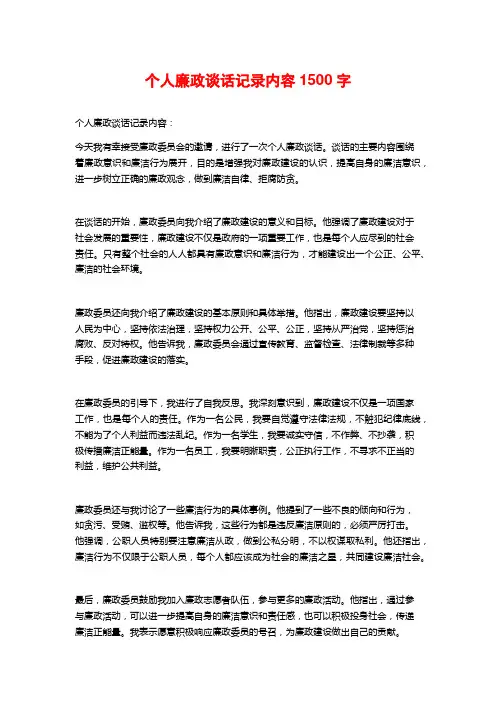 个人廉政谈话记录内容1500字