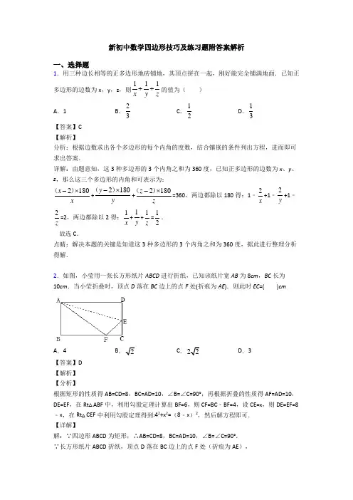 新初中数学四边形技巧及练习题附答案解析