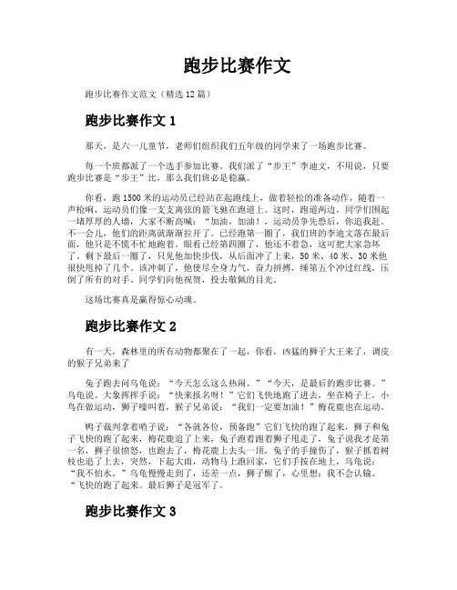 跑步比赛作文