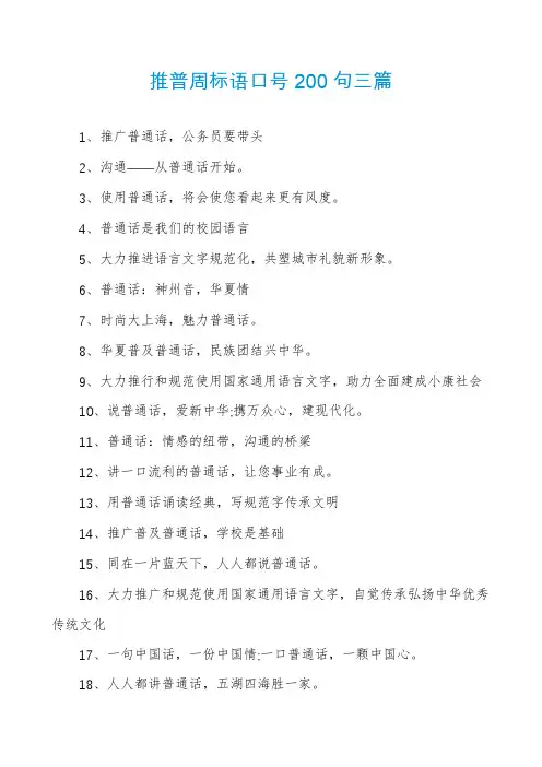 推普周标语口号200句三篇