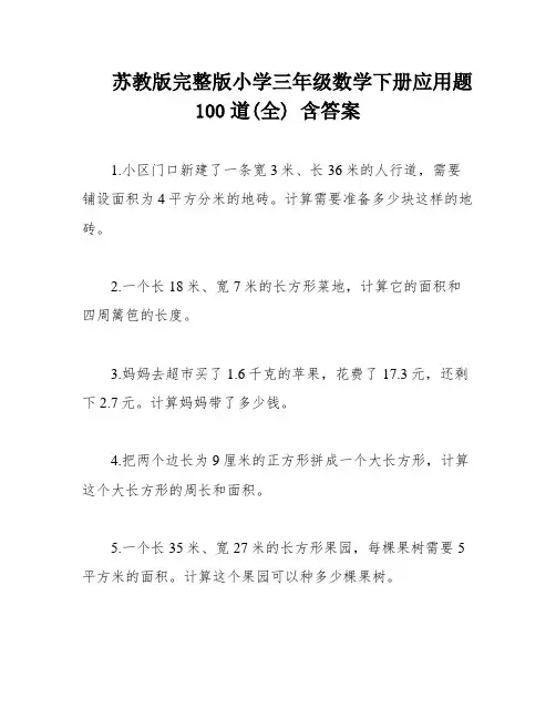 苏教版完整版小学三年级数学下册应用题100道(全) 含答案