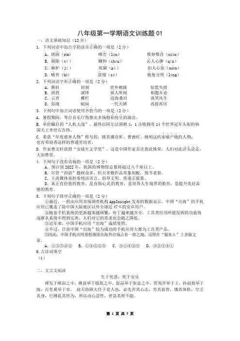 (沪教版)八年级第一学期语文第一次月考训练原创试题(有答案)