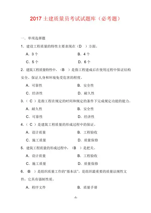 2017年土建质量员考试试题库
