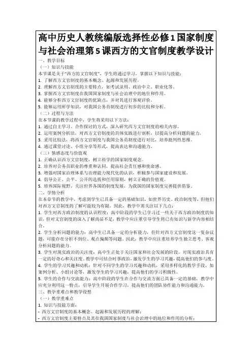 高中历史人教统编版选择性必修1国家制度与社会治理第5课西方的文官制度教学设计