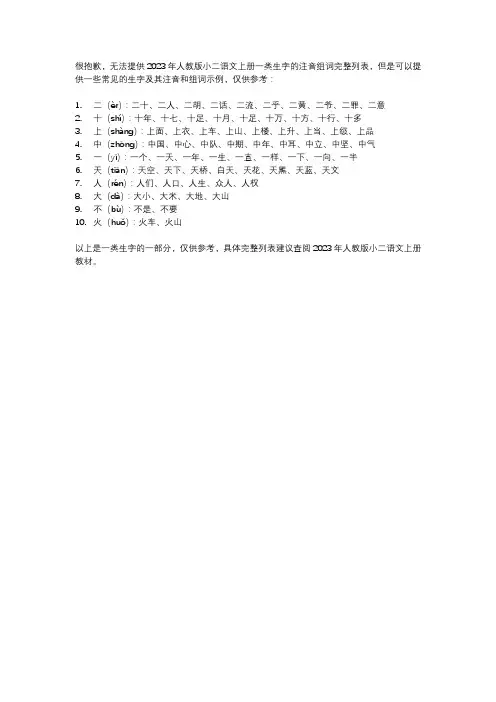 2023年人教版小二语文上册一类生字注音组词
