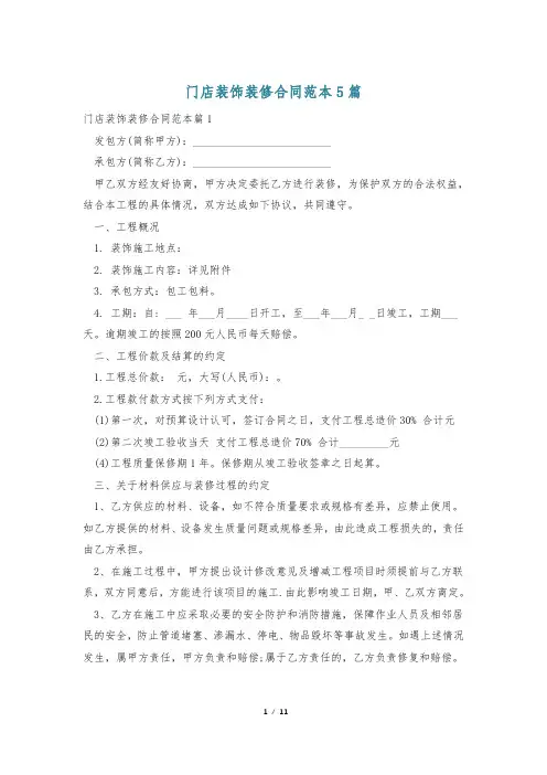 门店装饰装修合同范本5篇