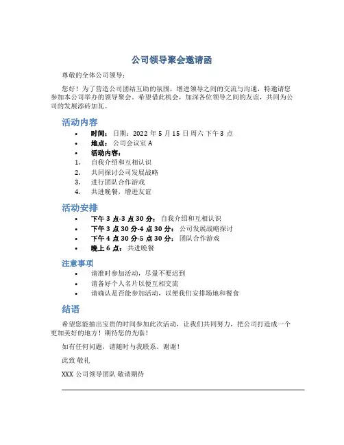 公司领导聚会邀请函