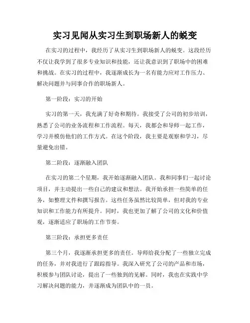 实习见闻从实习生到职场新人的蜕变