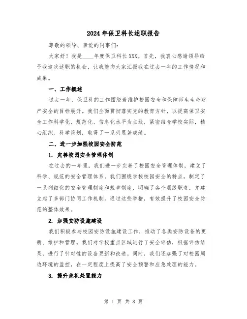 2024年保卫科长述职报告（3篇）