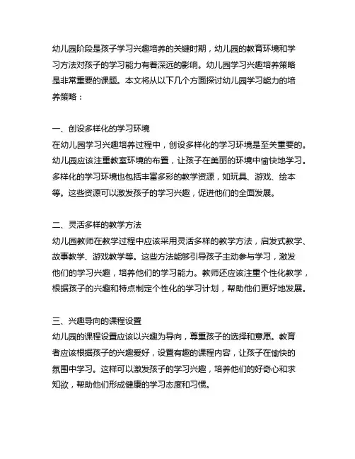 幼儿园学习兴趣培养策略 幼儿园学习能力