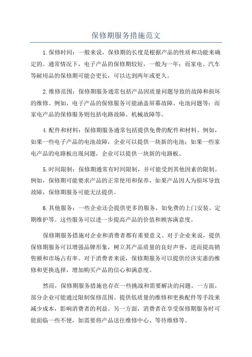 保修期服务措施范文