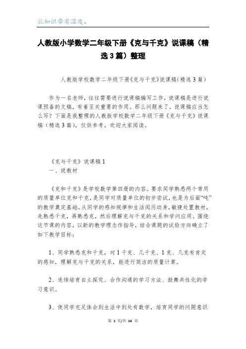 人教版小学数学二年级下册《克与千克》说课稿(精选3篇)整理