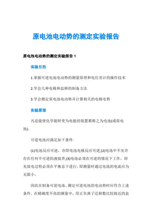 原电池电动势的测定实验报告