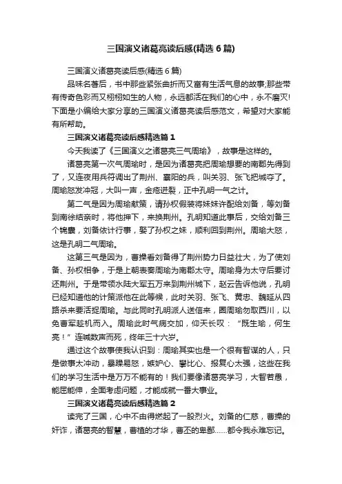 三国演义诸葛亮读后感（精选6篇）