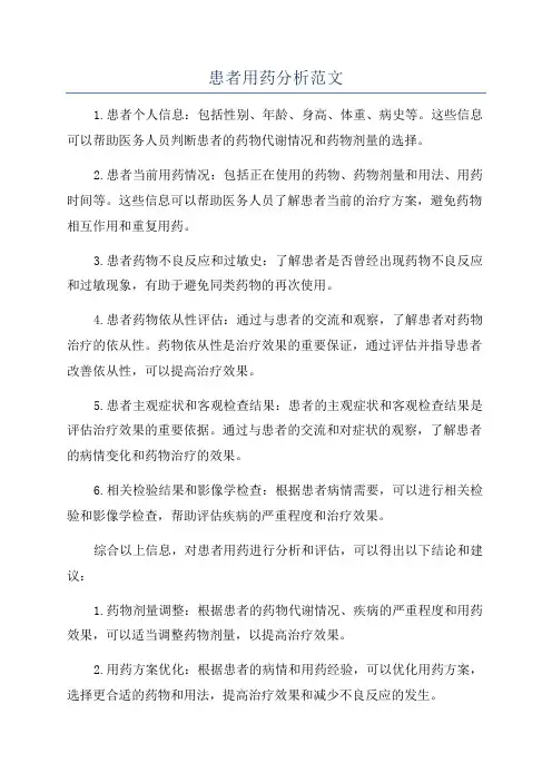 患者用药分析范文