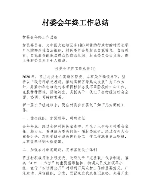 村委会年终工作总结